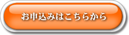 お申し込みはこちらから